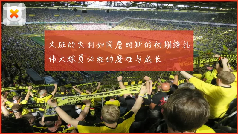 文班的失利如同詹姆斯的初期挣扎伟大球员必经的磨难与成长