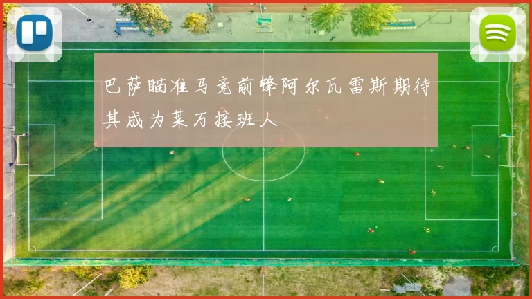 巴萨瞄准马竞前锋阿尔瓦雷斯期待其成为莱万接班人