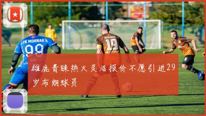 雄鹿青睐热火灵活报价不愿引进29岁布朗球员