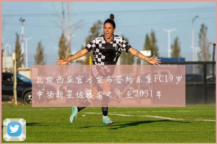 瓦伦西亚官方宣布签约东京FC19岁中场新星佐藤龙之介至2031年