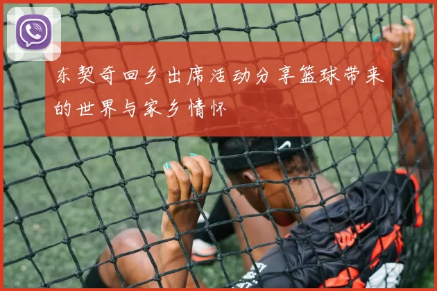 东契奇回乡出席活动分享篮球带来的世界与家乡情怀