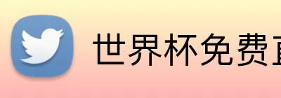 世界杯免费直播 Logo